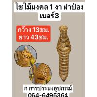 ราคา ไซมงคล ไซขึ้นเสาเอก ไซแขวนหน้าบ้าน ไซดักเงิน ไซดักทอง ไซเรียกทรัพย์ ไซเรียกทรัพย์ไซดักทรัพย์ ไซขึ้นบ้านใหม่ ไซตั้งเสาเอก (20874223768)