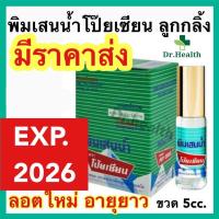 ราคา exp 2026 พิมเสนน้ำโป๊ยเซียน ลูกกลิ้ง 5 ซีซี POYSIAN ของแท้ ค่ะ (21270878525)