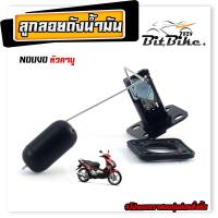 ราคา ลูกลอยวัดระดับ น้ำมันเชื้อเพลิง รุ่น NOUVO เก่า ชุดซ่อมลูกลอย ในถังน้ำมัน นูโว คาร์บู งานดีอะไหล่เกรดศูนย์ (21845372702)