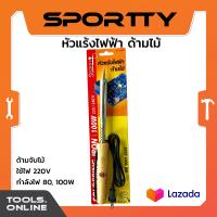 ราคา SPORTTY หัวแร้งไฟฟ้า ด้ามไม้ 80 100W หัวแร้งบัดกรี หัวแร้งปากกาไฟฟ้าด้ามไม้ (20946727828)