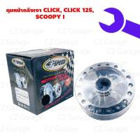 ราคา ดุมหน้ากลึงเงา CLICK CLICK 125 SCOOPYI ดุมดิสหน้ากลึงเงา CLICK CLICK 125 SCOOPY I ดุมหน้าคลิก (18269143242)