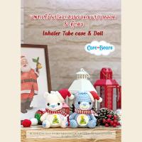ราคา หนังสืองานฝีมือโครเชต์ แพทเทิร์นปลอกสวมยาดมแบบหลอด ตุ๊กตา Care Bears (21181033030)