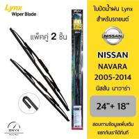 ราคา LYNX 605 ใบปัดน้ำฝน สำหรับรถยนต์ นิสสัน นาวาร่า 2005 2014 ขนาด 24 18 นิ้ว รุ่นโครงเหล็ก แพ็คคู่ 2 ชิ้น Wiper Blades for Nissan Navara 2005 2014 Size 24 18 inch (21746816441)