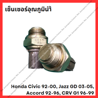 ราคา เซ็นเซอร์อุณภูมินำ้ Honda Civic 92 00 Jazz GD 03 05 Accord 92 96 CRV G1 96 99 มือสองญี่ปุ่น Used (21803573144)