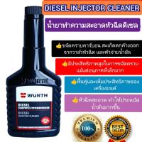 ราคา น้ำยาล้างหัวฉีดดีเซล WURTH ขนาด125ml น้ำยาทำความสะอาดหัวฉีด WURTH 125ml สำหรับรถดีเซล ของแท้ ส่งไว (21290825245)