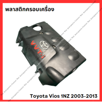 ราคา พลาสติกครอบเครื่อง Toyota Vios 1NZ 2003 2013 มือสองญี่ปุ่น Used (21779038276)