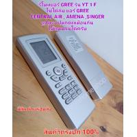 ราคา รีโมทแอร์ GREE รุ่น YT 1 F ใช้ได้กับ แอร์ GREE SINGER CENTRAL AIR AMENA ที่รูปทรง ปุ่มกด ตรงกัน ใช้แทนกันได้ครับ (14802194681)