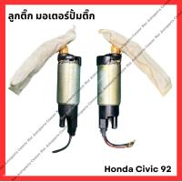 ราคา มอเตอร์ป้ำติ๊ก Honda Civic 92 มือสองญี่ปุ่น Used (21855098272)