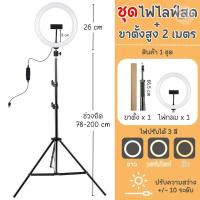 ราคา ชุดไฟไลฟ์สด LED RING LIGHT 26 cm พร้อมขาตั้ง TRIPOD สูง 2 เมตร ไฟวงกลม ไฟ 3 สี ความสว่าง 10 ระดับ มีที่จับมือถือในตัว พร้อมส่งจากไทย (21737171577)