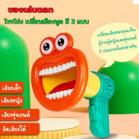 ราคา TOYS7 โทรโข่งรูปปาก มี 3 เสียง Megaphone เปลี่ยนเสียงพูด ลําโพงโทรโข่ง ของเล่นตลก ของเล่นเด็ก (19543352798)
