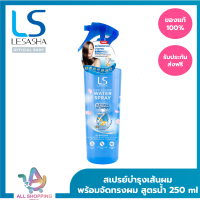 Lesasha Hair Vitamin Water Spray 250ml สเปรย์จัดแต่งทรงผม รุ่น LS1312