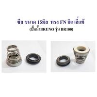 ราคา อะไหล่ปั๊มน้ำBRUNO แมคคานิคอลซีลปั๊มน้ำBRUNO ซีลแกนเพลา ซีลกันน้ำ mechanical seal pump BRUNO ซีลปั๊มน้ำหอยโข่ง (16815911087)