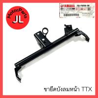 ราคา ขายึดบังลมหน้า TTX 1GS F8356 00 อะไหล่แท้ศูนย์ Yamaha (15031792759)