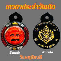 ราคา เทวดาประจำกาย เทวดาประจำวันเกิด เทวดาผู้กำหนดดวงชะตาชีวิต พร้อมเลี่ยมกรอบแกะลายกันน้ำ (20694224475)