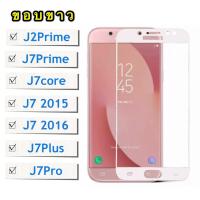 ราคา ส่งจากไทย ฟิล์มกระจกเต็มจอ Samsung galaxy J7Prime J7core J7 2015 J7 2016 J7Pro J7Plus J2Prime ฟิล์มขอบขาว ฟิล์มกระจกนิรภัย Tempered Glass 9H ฟิล์มกันกระแทก For SAMSUNG (1347730090)