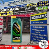 ราคา น้ำมันเครื่องเบนซิน DUCKHAMS HYPERGRADE PLUS 10W 40 น้ำมันเครื่องกึ่งสังเคราะห์ ยี่ห้อDuckhams มีตัวเลือกขนาด 4 1ลิตร 4ลิตร 1ลิตร (21608166417)