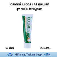ราคา ยาสีฟัน เอลเดอลี่ เนเจอร์ แคร์ ยาสีฟันสำหรับผู้จัดฟัน และผู้สูงอายุ กิฟฟารีน ของแท้ (21726965583)