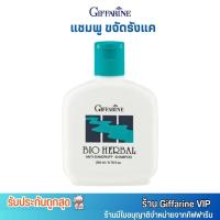 ราคา ส่งฟรี กิฟฟารีน แชมพู ขจัดรังแค ไบโอ เฮอร์เบิล 200ml Giffarine Bio Herbal Anti Dandruff Shampoo (21767918709)