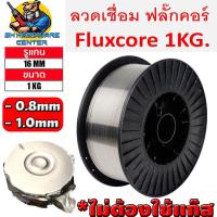 ราคา ลวดเชื่อมฟลักซ์คอร์ MIG FLUX CORE ไม่ต้องใช้แก๊ส มีขนาด 0 8mm 1 0mm น้ำหนัก 1kg รูแกน 16mm ใช้ได้กับเครื่องMIG 1kg 5kg ทุกยี่ห่อ (11472407309)