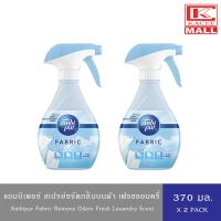 ราคา Ambi Pur แอมบิเพอร์ ผลิตภัณฑ์ขจัดกลิ่นบนผ้า สเปรย์ฉีดผ้าหอม กลิ่นแพชชั่นมิสทิคซันไรซ์เฟรชดาวน์นี่บลอสซัมบรีซเฟรชลอนดรี่ 370 มล (19122196605)