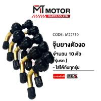 ราคา จุ๊บยางตัวงอ สีทอง เกรดแบรนด์อย่างดี BJN เลือกจำนวนได้ M22710 BJN x MTMotorParts จุ้บเลสรถมอเตอร์ไซค์ จุ้บลมรถมอเตอร์ไซค์ จุ๊บลมมอเตอร์ไซค์ จุ้บเลสBJN จุ๊บเติมลมยาง ที่เติมลมยาง จุกเติมลม จุ๊บยางตัวงอ
