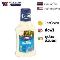 ราคา Kraft Classic Ranch Dressing 237ml น้ำสลัด น้ำสลัดแรนช์ (21454228149)