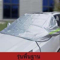 ราคา บังแดดกระจกหน้ารถยนต์ บังแดดหน้ารถ กันแดดUV ทนฝน ผ้าบังแดดหน้ารถ บังแดดรถยนต์ ม่านบังแดดรถยนต์ (18909036012)