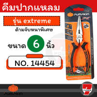 ราคา คีมปากจิ้งจก 6 นิ้ว PUMPKIN คีมปากแหลม 6in 14454 คีมตัดและหนีบ คีมปากจระเข้ by 7POWER (17344743660)