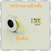 ราคา HP2 ส่งกระดาษฉลากม้วนหนึ่ง เครื่องพิมพ์ฉลาก เครื่องพิมพ์สติกเกอร์แบบพกพาพร้อมกระดาษฉลาก แอพมือถือ Bluetooth ไร้สาย กรุงเทพมหานครจัดส่ง (21436604869)