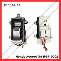 ราคา สวิทช์กระจก Honda Accord G6 1997 2002 มือสองญี่ปุ่น Used (21780350079)