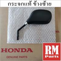 ราคา กระจกมอไซ กระจกมองหลัง กระจกข้างซ้ายแท้ศูนย์ เวฟ125i ปี2012 2017 เวฟ125iปลาวาฬ เวฟ110iบังลมใหญ่ กระจกเวฟ110iทรงใหญ่ ปี2011 2013 อะไหล่แท้ฮอนด้า (1372740834)