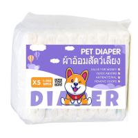 ราคา ผ้าอ้อมสัตว์เลี้ยง แพมเพิสสุนัข ตัวเมีย แพมเพิสสุนัข ผ้าอ้อมน้องหมา ผ้าอนามัยสุนัข ตัวเมีย สำหรับสุนัขและแม (21446747653)
