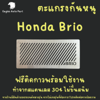 ราคา ตะแกรงกันหนู Honda Brio แผ่นกันหนู ฮอนด้า บริโอ้ แผ่นสแตนเลส กันหนู (21932857730)
