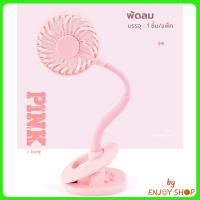 ราคา พัดลมชาร์จไฟแบบหนีบได้ ตั้งโต๊ะได้ พัดลมไฟฟ้า แบบพกพา แฟนคลิป พัดลมมินิ พัดลมหนีบโต๊ะ USB B494 (15469896797)
