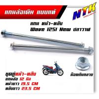 ราคา เหล็กเดิมแบบแท้ แกนล้อเดิม หน้า หลัง Waveทุกรุ่นWave125i new ปลาวาฬ SonicDream125 MSX125 SF แกนล้อ12มิล แกนล้อเวฟ แกนล้อเดิมเวฟ 110i (21344221148)