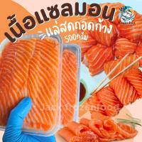 ราคา เนื้อแซลมอนแล่สดถอดก้าง 500กรัม กล่อง ตำยำดองได้หลายเมนู เหมาค่าส่ง ฟรีกล่องโฟม ทุกจังหวัดทั่วไทย แซลมอน (21916171915)