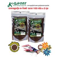 ราคา อาหารลูกกุ้งก้ามแดง K Ghost Premium Shrimp กุ้งลงเดิน ขนาด 100 กรัม จำนวน 2 ถุง (101409045)