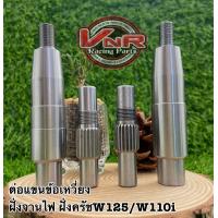 ราคา ปลายแขนข้อเหวี่ยงWAVE125 WAVE110i ฝั่งจานไฟ ฝั่งครัช ต่อปลายข้อเหวี่ยงWAVE125 WAVE110i ตัวต่อแขนข้อเหวี่ยง (19765766959)