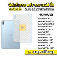 ราคา HOT ฟิล์มหลัง เคฟล่า แท็บเล็ต Huawei MatePad 10 4 Wifi5 Wifi6 MatePad Air MatePad Pro 10 8 MatePad11 MatePadPro11 ฟิล์มMatePad ฟิล์มHuawei ฟิล์มหลังMatePad ฟิล์มกันรอยMatePad (21715878829)