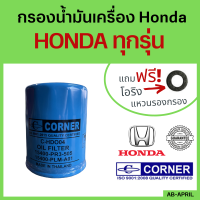 ราคา ฟรี แหวนรอง กรองน้ำมันเครื่อง Honda City Jazz Civic Accord อื่นๆ กรองน้ำมัน ไส้กรองน้ำมัน ฮอนด้า (16055135016)