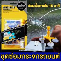 ราคา น้ำยาซ่อมกระจก ซ่อมกระจกรถยนต์ หน้าจอโทรศัพท์ และหน้าต่าง น้ำยาซ่อมกระจกรถยนต์ ซ่อมกระจก น้ำยากระจกแตก กาวซ่อมกระจกรถ กาวติดกระจกแตก (21915695668)