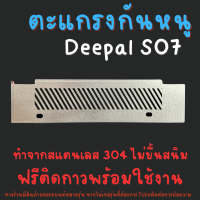 ราคา ตะแกรงกันหนู Deepal S07 Changan ดีพอล เอส 07 แผ่นกันหนูสแตนเลส รถไฟฟ้า (21873354665)