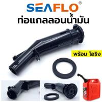 ราคา SEAFLO ท่อแกลลอนน้ำมัน ท่อน้ำมัน ท่อเสริม แกลลอนน้ำมัน กรวยน้ำมัน (18241151409)