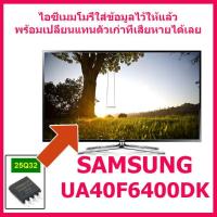ราคา สินค้าใหม่ ไอซีเมมโมรี่ สำหรับ LED TV Samsung UA40F6400DK 25Q32 บรรจุข้อมูลลงไอซีไว้แล้ว ใช้งานได้ทันที สินค้าในไทย ส่งไวจริง ๆ (17452894361)