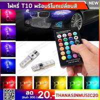 ราคา ไฟหรี่รีโมท หลอดไฟหรี่รถยนต์ รถมอเตอร์ไซร์ เปลี่ยนสีได้ ขั้ว T10 ไฟหรี่ 7 สี 17 สเต็ป 35 (395418059)