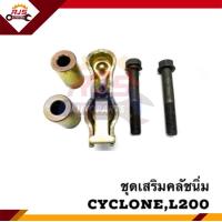 ราคา ชุดเสริมคลัชนิ่ม Mitsubishi CycloneL200 (11333101496)