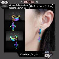ราคา All Shop ต่างหูเจาะ ต่างหูไม้กางเขน ต่างหูเจาะสีรุ้ง ต่างหูแบบเจาะ ตุ้มหูไม้กางเขน ตุ้มหูเจาะ ต่างหูสีรุ้ง ต่างหูสีไทเทเนียม ต่างหูหลากสี จิวหูแบบเจาะ ต่างหูแฟชั่นเกาหลี ต่างหูผู้ชาย ต่างหูผู้หญิง ใส่