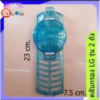 ราคา ถุงกรอง ตลับกรอง ถุงกรองขยะ LG รุ่น 2 ถัง ยาว 22 6 cm กว้าง 7 5 cm อะไหล่เครื่องซักผ้า (16736054772)