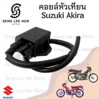 ราคา 141 คอยล์หัวเทียน Akira คอยหัวเทียน คอยล์หัวเทียน คอยล์จุดระเบิด คอยล์ใต้ถัง อากีร่า (21599006390)