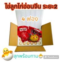 ราคา ไข่ลูกไก่อ่อน ไข่ฮ้างฮังจีน ไขลูกระยะที่2 สุกพร้อมทาน รสชาตินัวเผ็ดนิสหน่อย ไข่ลูกไก่อ่อนจีน ไข่ลูกจีน (20770804230)